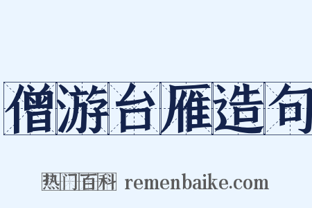 僧游台雁造句是什么意思的图片